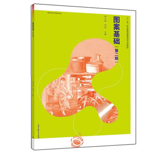 图案基础第二版第2版郝大微李昉高等教育出版社中等职业学校美术设计