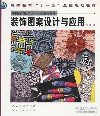 装饰图案设计与应用——毛溪经典著作解析与实践